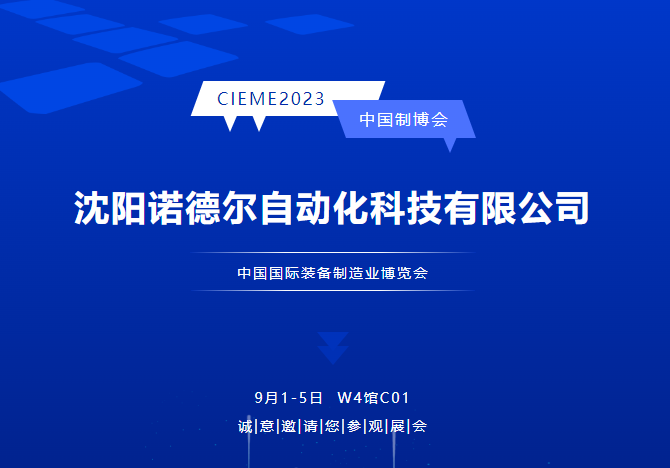 中國制博會CIEME2023|沈陽諾德爾邀您觀展