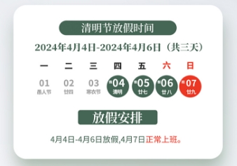 2024年清明節(jié)放假通知